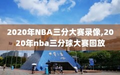 2020年NBA三分大赛录像,2020年nba三分球大赛回放