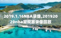 2019.1.16NBA录像,20192020nba常规赛录像回放