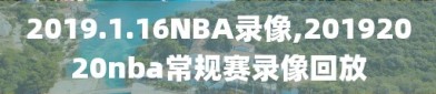 2019.1.16NBA录像,20192020nba常规赛录像回放