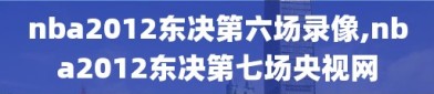 nba2012东决第六场录像,nba2012东决第七场央视网