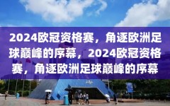 2024欧冠资格赛，角逐欧洲足球巅峰的序幕，2024欧冠资格赛，角逐欧洲足球巅峰的序幕