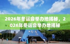 2026年冬运会举办地揭秘，2026年冬运会举办地揭秘