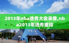 2013年nba选秀大会录像,nba2013年选秀重排