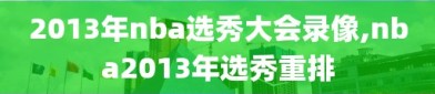 2013年nba选秀大会录像,nba2013年选秀重排