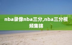 nba录像nba三分,nba三分视频集锦