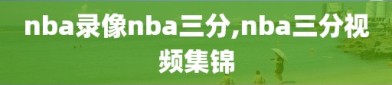 nba录像nba三分,nba三分视频集锦