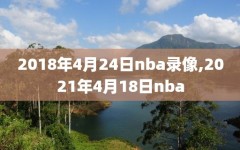 2018年4月24日nba录像,2021年4月18日nba