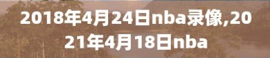 2018年4月24日nba录像,2021年4月18日nba