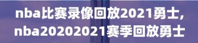 nba比赛录像回放2021勇士,nba20202021赛季回放勇士