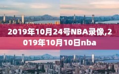 2019年10月24号NBA录像,2019年10月10日nba