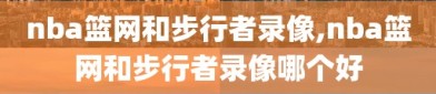 nba篮网和步行者录像,nba篮网和步行者录像哪个好