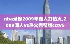 nba录像2009年湖人打热火,2009湖人vs热火完整版cctv5