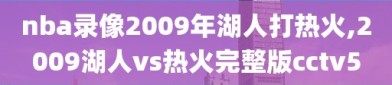 nba录像2009年湖人打热火,2009湖人vs热火完整版cctv5