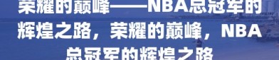 荣耀的巅峰——NBA总冠军的辉煌之路，荣耀的巅峰，NBA总冠军的辉煌之路