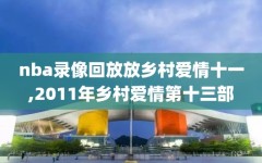 nba录像回放放乡村爱情十一,2011年乡村爱情第十三部