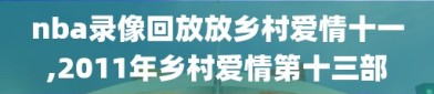 nba录像回放放乡村爱情十一,2011年乡村爱情第十三部