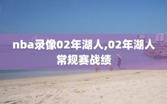 nba录像02年湖人,02年湖人常规赛战绩