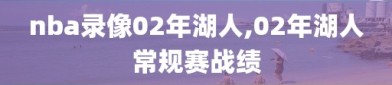 nba录像02年湖人,02年湖人常规赛战绩