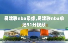 易建联nba录像,易建联nba单场31分视频