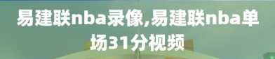 易建联nba录像,易建联nba单场31分视频