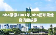 nba录像2001年,nba历年录像高清回放像