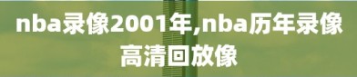 nba录像2001年,nba历年录像高清回放像