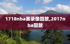 1718nba赛录像回放,2017nba回放