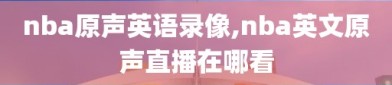 nba原声英语录像,nba英文原声直播在哪看