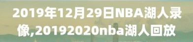 2019年12月29日NBA湖人录像,20192020nba湖人回放