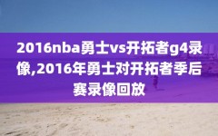 2016nba勇士vs开拓者g4录像,2016年勇士对开拓者季后赛录像回放