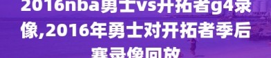 2016nba勇士vs开拓者g4录像,2016年勇士对开拓者季后赛录像回放