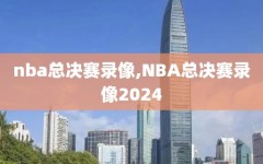 nba总决赛录像,NBA总决赛录像2024