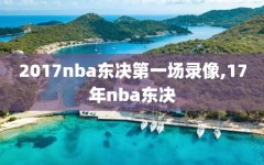 2017nba东决第一场录像,17年nba东决