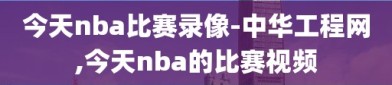 今天nba比赛录像-中华工程网,今天nba的比赛视频