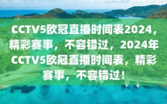 CCTV5欧冠直播时间表2024，精彩赛事，不容错过，2024年CCTV5欧冠直播时间表，精彩赛事，不容错过！