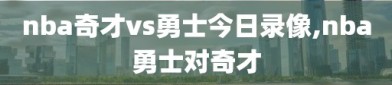 nba奇才vs勇士今日录像,nba勇士对奇才