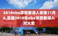 2018nba常规赛湖人录像11月6,直播2018年nba常规赛湖人对火箭