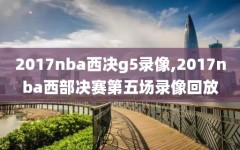 2017nba西决g5录像,2017nba西部决赛第五场录像回放