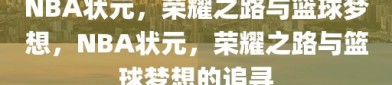 NBA状元，荣耀之路与篮球梦想，NBA状元，荣耀之路与篮球梦想的追寻