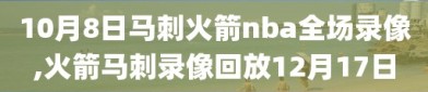 10月8日马刺火箭nba全场录像,火箭马刺录像回放12月17日