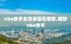 nba快手全场录像在哪看,播放nba快手