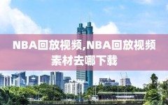 NBA回放视频,NBA回放视频素材去哪下载