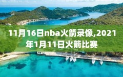 11月16日nba火箭录像,2021年1月11日火箭比赛