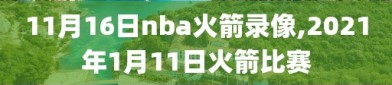 11月16日nba火箭录像,2021年1月11日火箭比赛