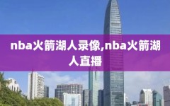 nba火箭湖人录像,nba火箭湖人直播