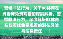 警惕非法行为，关于88体育在线看球免费观看的深度解析，警惕非法行为，深度解析88体育在线看球免费观看的潜在风险与法律责任