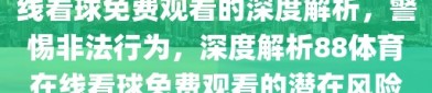 警惕非法行为，关于88体育在线看球免费观看的深度解析，警惕非法行为，深度解析88体育在线看球免费观看的潜在风险与法律责任