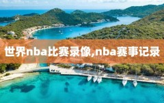 世界nba比赛录像,nba赛事记录