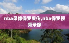 nba录像保罗受伤,nba保罗视频录像