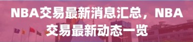 NBA交易最新消息汇总，NBA交易最新动态一览